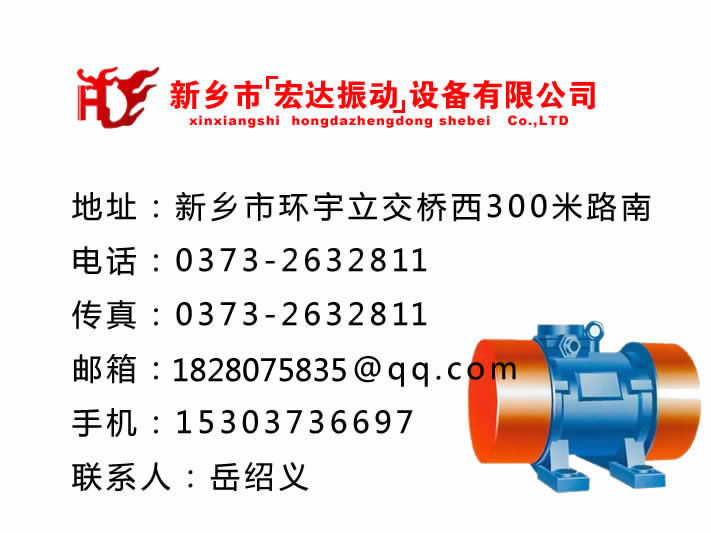 振動電機_防爆振動電機_倉壁振動器_振動平臺_給料機_新鄉(xiāng)市宏達振動設備有限責任公司