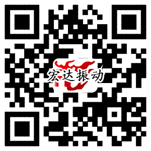 新鄉(xiāng)市宏達振動設(shè)備有限責(zé)任公司